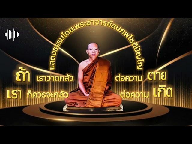 ถ้าวาดกลัวต่อความตาย ก็ควรจะกลัวต่อความเกิด #ธรรมะสว่างใจ #หลวงพ่อสมภพโชติปัญโญ