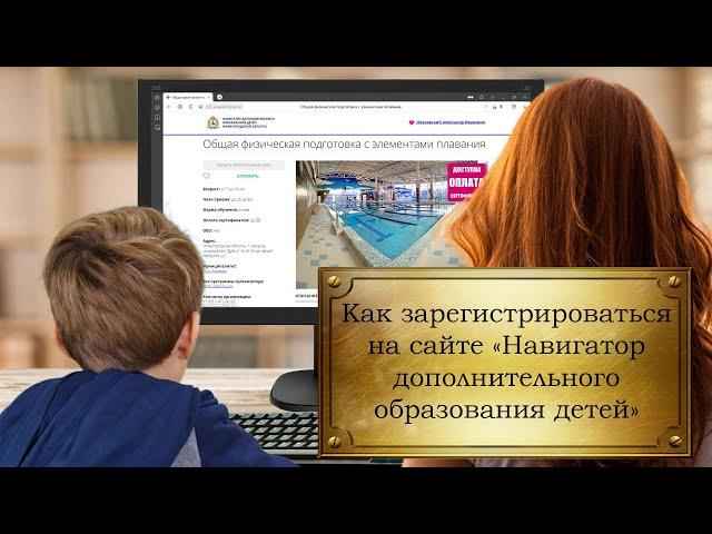 Как зарегистрироваться на сайте «Навигатор дополнительного образования детей»