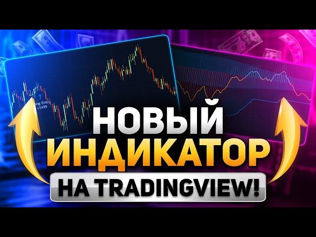Трейдинг Обучение! +30% к депозиту с ЭТИМ индикатором! TradingView индикаторы