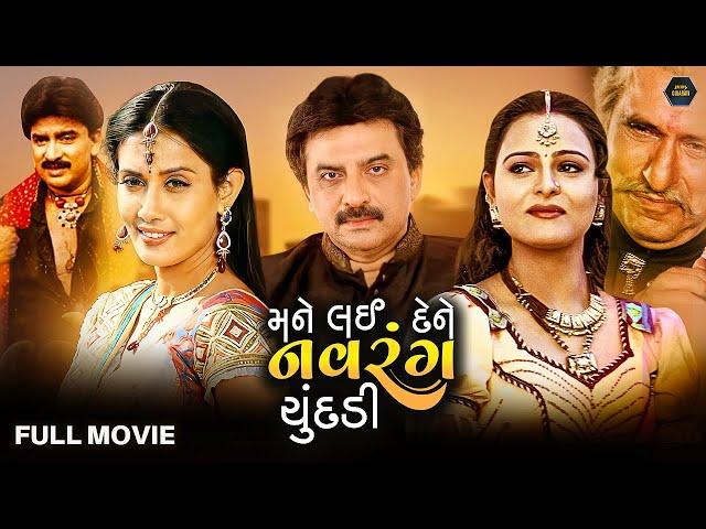 મને લઈ દેને નવરંગ ચૂંદડી મૂવી || Mane Lai Dene Navrang Chundadi || Hiten Kumar || Gujarati Movie