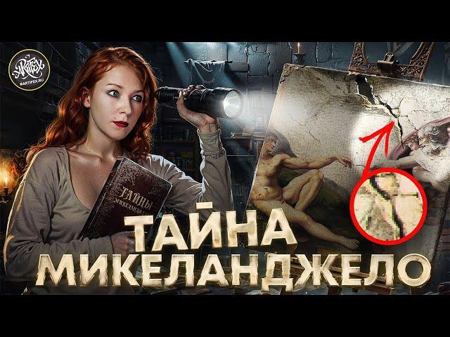 МИКЕЛАНДЖЕЛО БУОНАРРОТИ. Секрет великого мастера