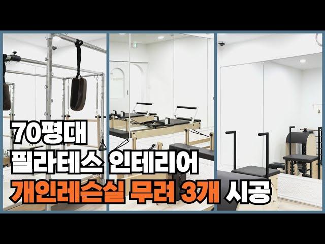 필라테스 인테리어? 프랜차이즈 전담 인테리어 업체에서 알려드립니다!