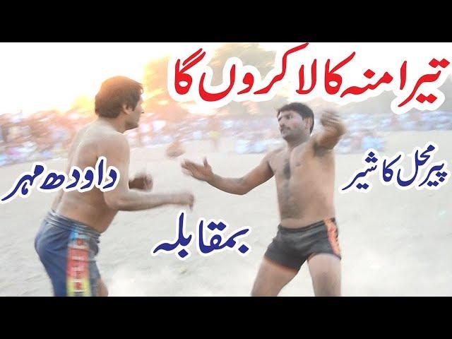 Dawood Mehar Vs Pair Mahal Lion Latest All Open Kabaddi Match