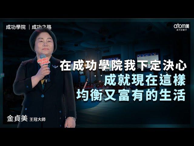 成功之路 | 金貞美 CM | 在成功學院我下定決心 成就現在這樣均衡又富有的生活 | 2024年6月23號 成功學院