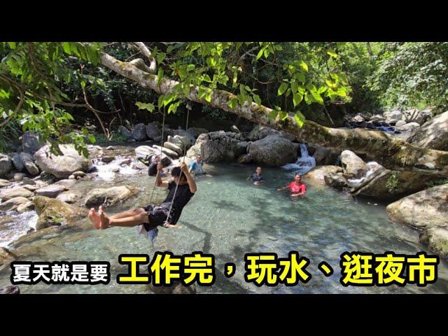 【務農夫婦】第288篇【夏天就是要玩水啦!】