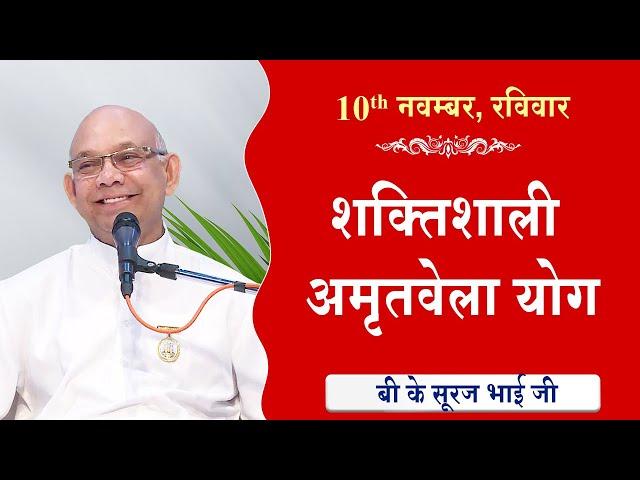 LIVE:अमृतवेला योग | AMRITVELA YOG COMMENTARY के साथ | Live from Madhuban | BK Suraj Bhai 10-11-2024