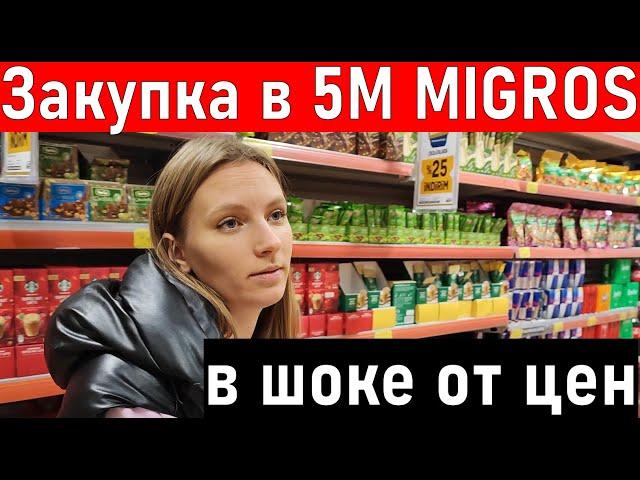 Турция 2022. Идем в мигрос 5м. В ШОКЕ ОТ ЦЕН, Анталия влог. Жизнь в Турции.