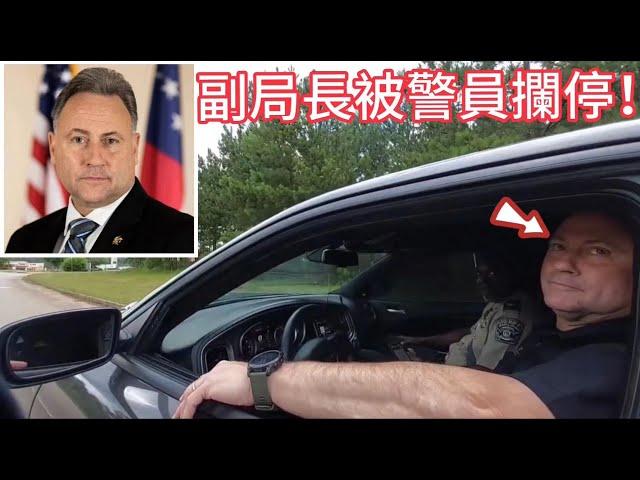 警員因超速攔停車輛，發現司機竟是副局長！