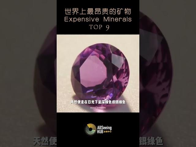 世界上最昂贵的矿物 / Most Expensive Minerals - Alexandrite / 亚历山大石 / 价值 - 12000美元/金绿玉/宝石/珠宝/自然/天然/拍卖/收藏/投资/珍贵