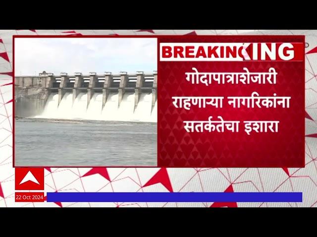 Jaikwadi Dam : जायकवाडी धरणातून गोदापात्रात सांडव्याद्वारे 37 हजार 728 क्युसेकवर विसर्ग