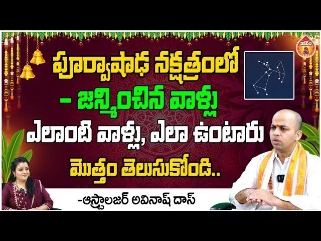 Astrologer Avinash Das : పూర్వాషాఢ నక్షత్రంలో - జన్మించిన వాళ్లు || Kovela