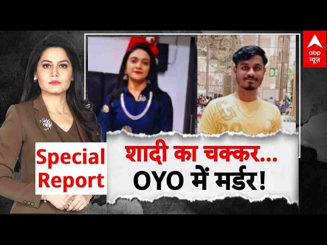 Karnataka Murder News: बेंगलुरु में OYO में मर्डर | Murder Mystery