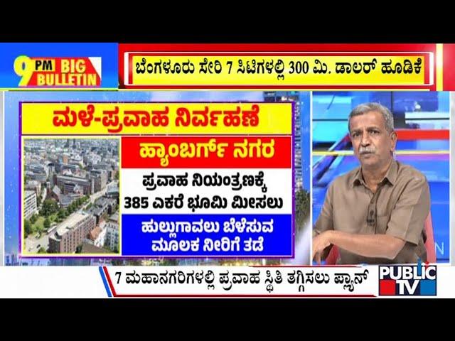 Big Bulltein With HR Ranganath | India To Spend $300 Million To Mitigate Floods In Big Cities