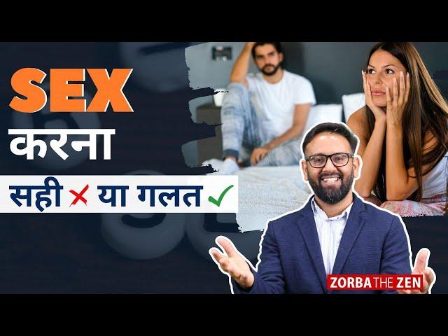 Sex में आखिर बुरा क्या है ? 