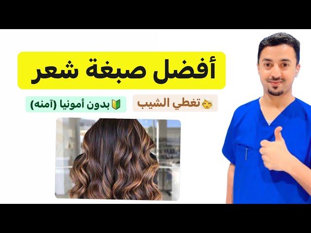 إفضل صبغات الشعر الأمنه | وهل الصبغة تسبب السيب ؟