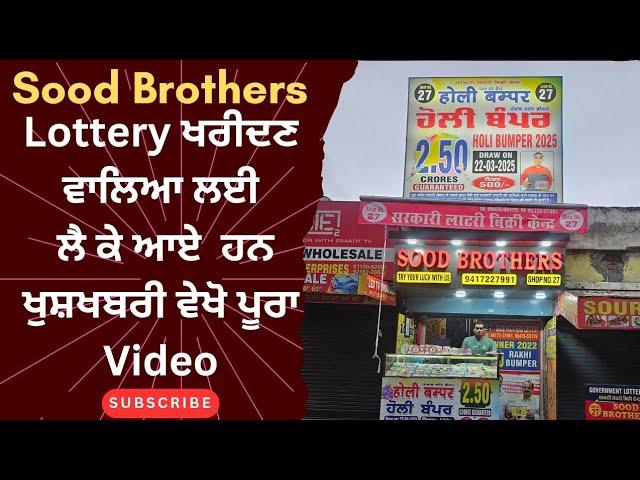 Sood Brothers Lottery ਖਰੀਦਣ ਵਾਲਿਆ ਲਈਲੈ ਕੇ ਆਏ ਹਨਖੁਸ਼ਖਬਰੀ ਵੇਖੋ ਪੂਰਾ Video #holibumper2025