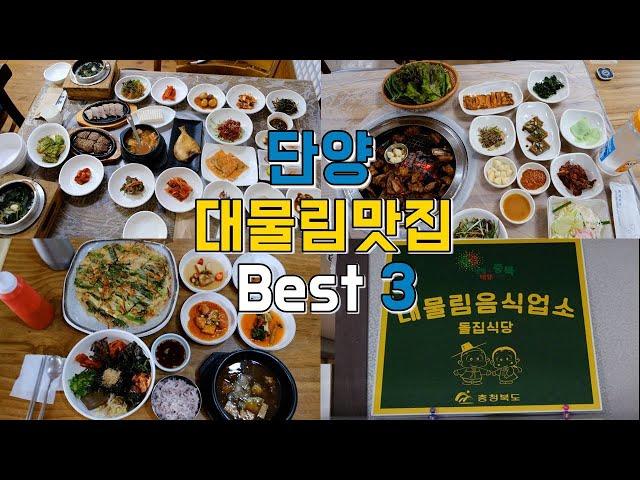 Best 3 Daemulrim Restaurants in Danyang, Chungcheongbuk-do