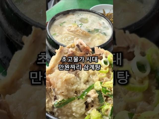 이 가격이면 집에서 삼계탕 안 먹지...