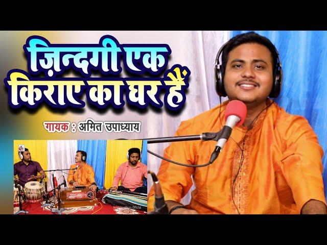 ज़िन्दगी एक किराए का घर हैं | चेतावनी भजन | Amit Upadhyay | Zindagi Ek Kiraye Ka Ghar Hai | #bhajan