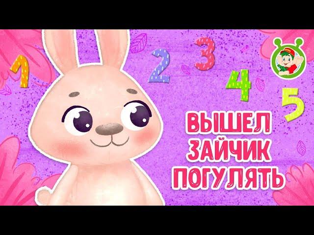 ВЫШЕЛ ЗАЙЧИК ПОГУЛЯТЬ  МУЛЬТиВАРИК ТВ  ДОБРЫЕ ПЕСЕНКИ МУЛЬТИКИ ДЛЯ МАЛЫШЕЙ 0+