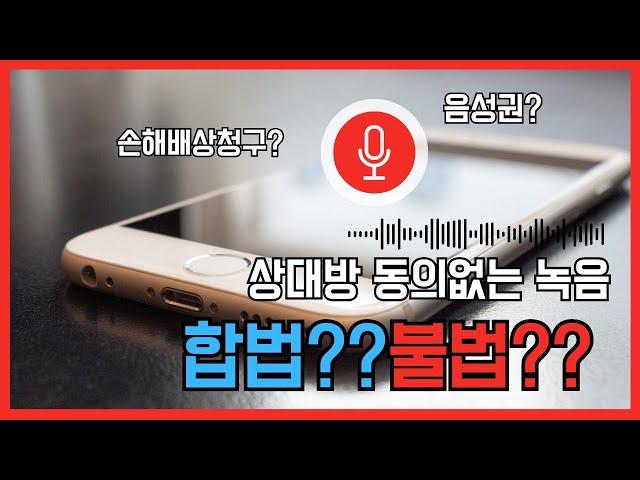 상대방 동의 없는 녹음 처벌 될까요? 통신비밀보호법 음성권 손해배상