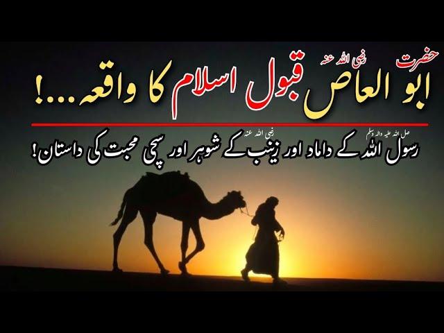 Hazrat Abu Al Ass Ka Qabol Islam | Abul A'as Ibn Rabee' Aur Hazrat Zainab R.A Ka Waqia | ابو العاص |