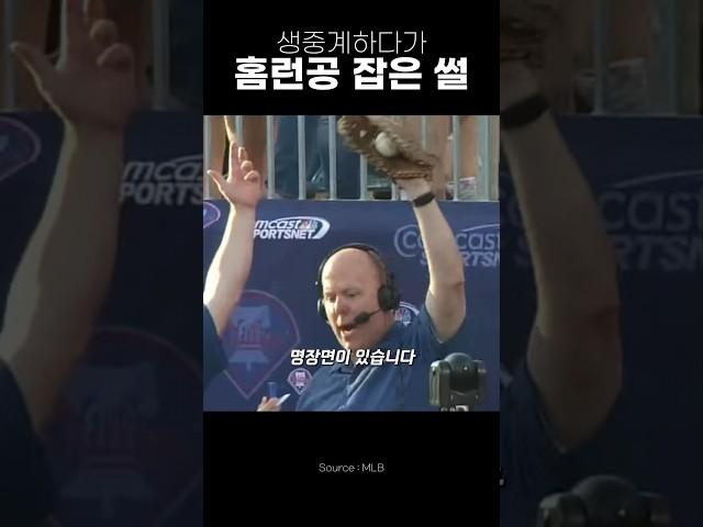 해설하다가 홈런공을 잡는다고?