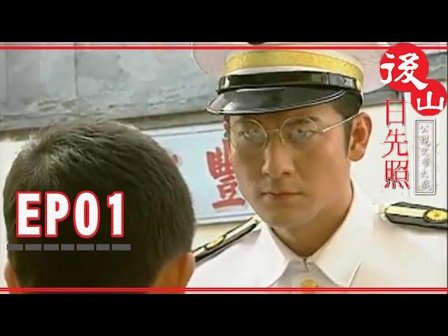 【後山日先照】EP01完整版 | 2002公視戲劇