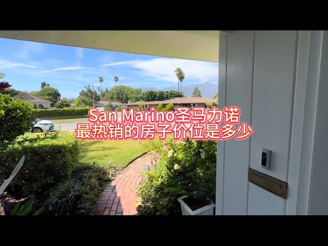 San Marino 圣马力诺 最热销的房子价位是多少 #房天一 #房天一地产团队 #天一甄选 #洛杉矶房产 #美国房产