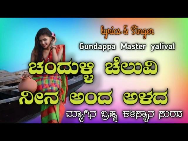 | ಚಂದುಳ್ಳಿ ಚೆಲುವಿ ನೀನ ಅಂದ ಅಳದ | ವಲಸೆ Uttar Karnataka Janapad Dj Song | Singer Malu Nipanal |