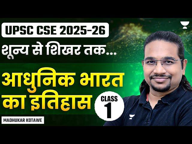 आधुनिक भारत का इतिहास | Class-1 | शून्य से शिखर तक | UPSC CSE 2025-26 | Madhukar Kotawe