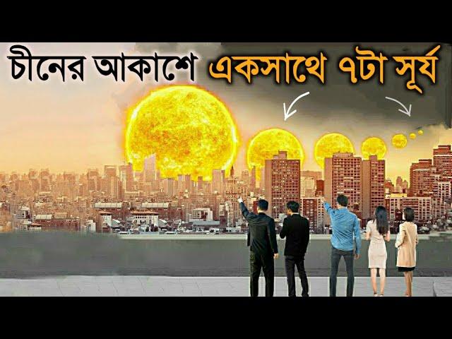 চীনের আকাশে দেখা গেল সাতটা সূর্য, হইচই পড়ে গেল গোটা পৃথিবীতে | China Saw seven suns in Bangla