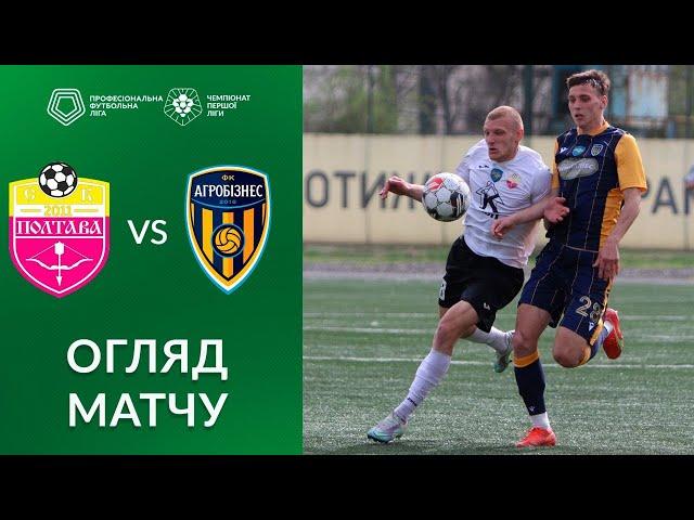 Полтава – Агробізнес. ОГЛЯД МАТЧУ / Перша ліга ПФЛ група «Чемпіонська»