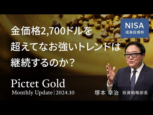 金価格2,700ドルを超えてなお強いトレンドは継続するのか？＜塚本 卓治＞｜ピクテ・ゴールド 2024.10