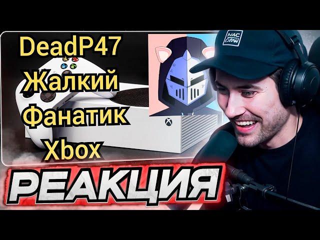 DEADP47 СМОТРИТ: DeadP47 - Жалкий Фанатик Xbox \ ZAUR Khubulov Live