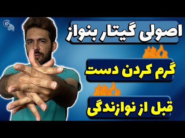 این تمرینات برای همه گیتاریستا لازمه! | کاربردی‌ترین روش گرم کردن دست قبل نوازندگی