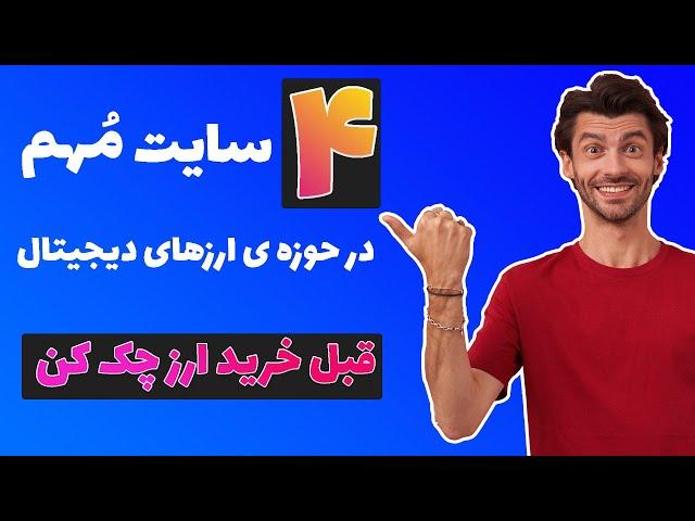 این 4 سایت سیگنال خرید ارز دیجیتال رو بهتون میده | تحلیل تکنیکال ارز دیجیتال با این 4 سایت