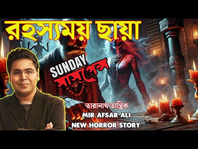 রহস্যময় ছায়া | মীরের নতুন ভূতের গল্প | সানডে সাসপেন্স ভয়ানক ভূতের গল্প