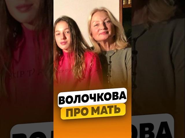 Анастасия Волочкова - Про мать! / #волочковаанастасия #shorts