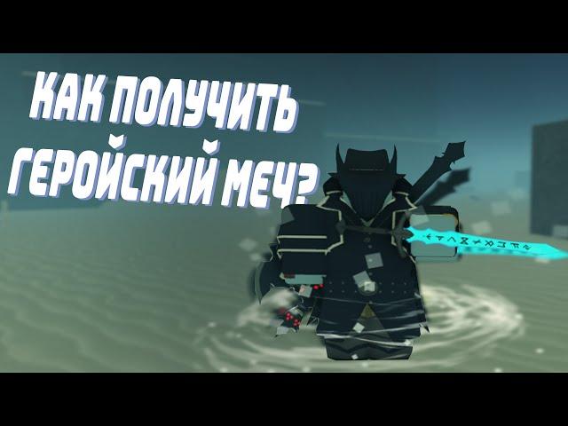 Как получить геройский меч (хиро блейд) в Deepwoken