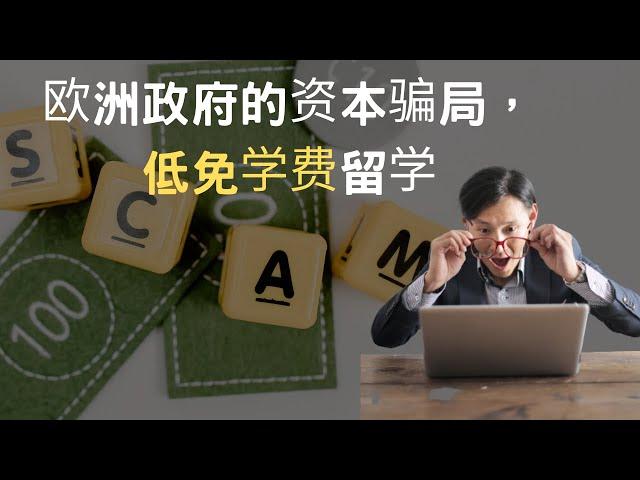 欧洲的资本骗局，低免学费留学