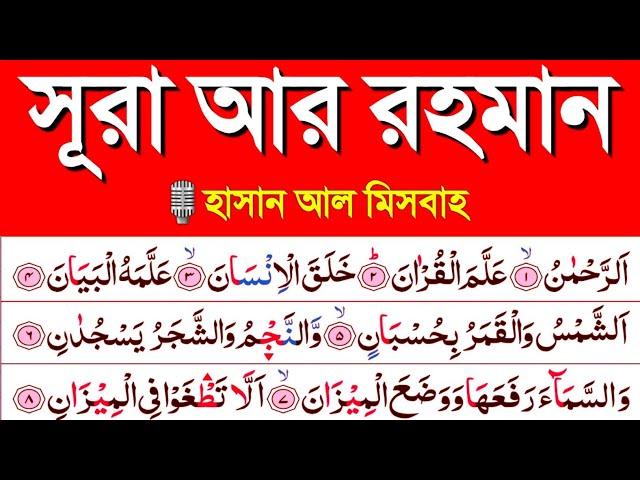 Surah Ar Rahman || সূরা আর রহমান || Surah Rahman || সূরা রহমান || quran tilawat learning