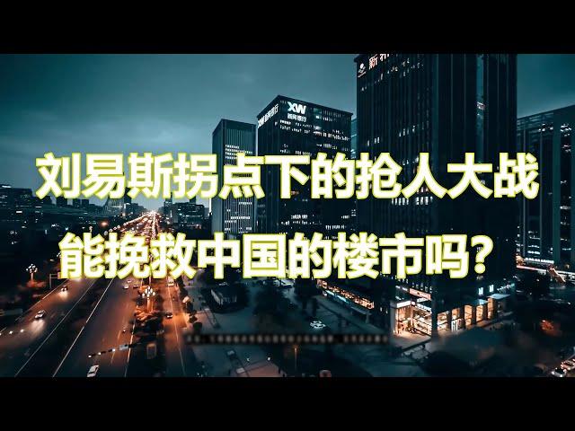 刘易斯拐点下的抢人大战，能挽救中国的楼市吗？