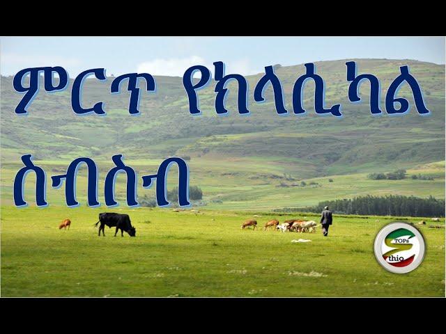 ምርጥ የክላሲካል ስብስብ| Best Ethiopian and Eritrean Classical Music Collections