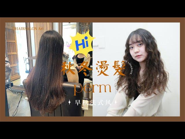 2022秋冬捲髮｜妙麗捲髮｜JJHAIRSALON Ari