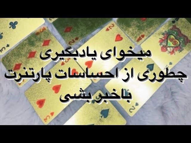 آموزش فال پاسور و ورق _فال احساسی قسمت اول