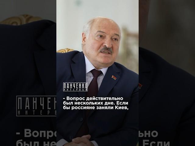 КИЕВ ХОТЕЛИ ВЗЯТЬ ЗА ТРИ ДНЯ? Лукашенко в интервью Панченко #важно #киев #лукашенко #путин #панченко