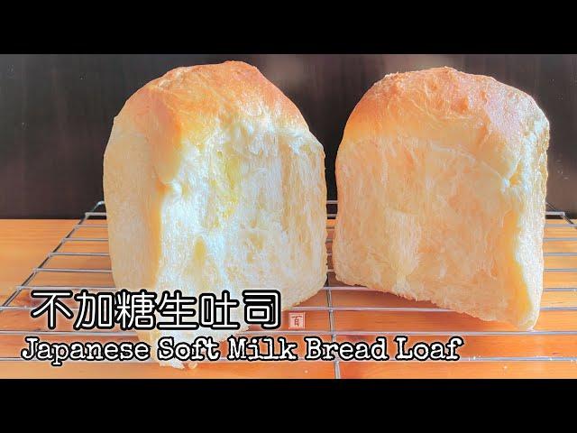 Nama Shokupan (Japanese Soft Milk Bread Loaf) | No Egg | No Sugar | No Knead | No Bread Machine