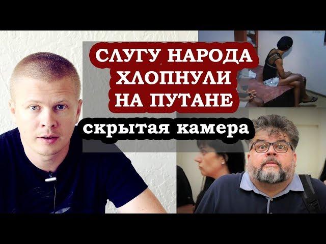 Слуга Народа погорел на путане. Скрытая камера в Раде