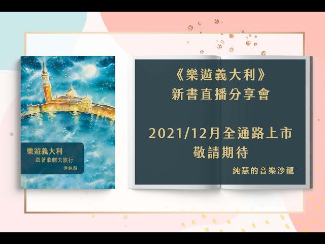 《樂遊義大利》新書直播分享會 1 | 連純慧（莫札特與拿坡里）